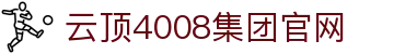 中国·4008云顶集团(股份有限公司)-官方网站